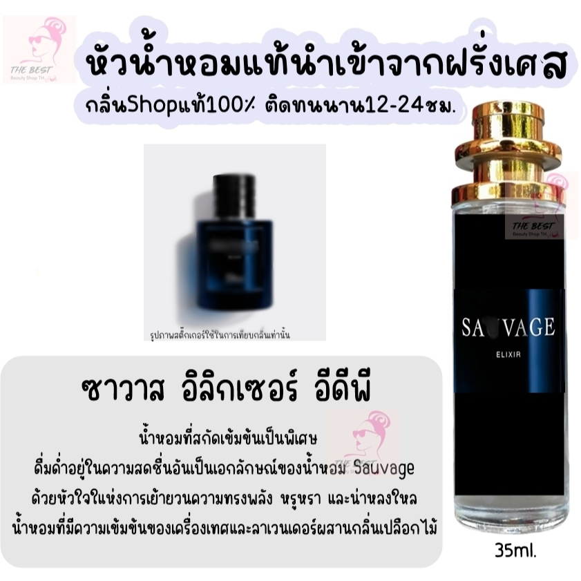 น้ำหอม ซาวาส อีลิกเซอร์ น้ำหอมผู้ชายกลิ่นแบรนด์แท้100% ติดทนนาน12-24ชม. 35ml.