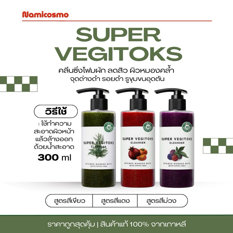 พร้อมส่ง/ของแท้ 💯 ถูกที่สุด Super Vegitoks Cleanser 300 ml โฟมผักมีให้เลือก 3 สี