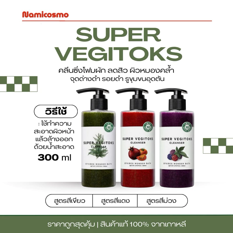 พร้อมส่ง/ของแท้ 💯 ถูกที่สุด Super Vegitoks Cleanser 300 ml โฟมผักมีให้เลือก 3 สี