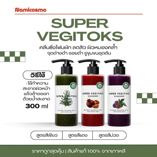 พร้อมส่ง/ของแท้ 💯 ถูกที่สุด Super Vegitoks Cleanser 300 ml โฟมผักมีให้เลือก 3 สี