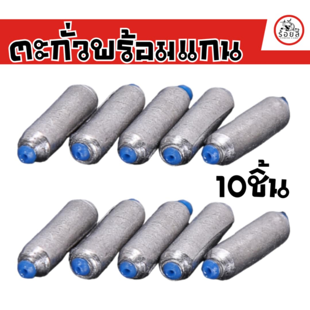 ตะกั่วพร้อมแกน ชิงหลิว 1ชุด10ตัว สำหรับชิงหลิวสปิ๋ว