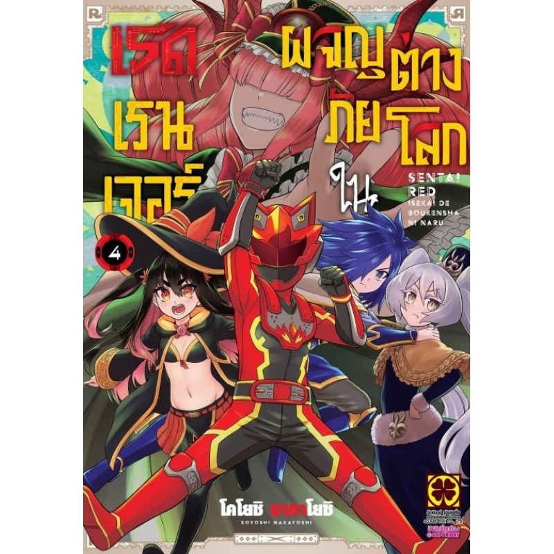 ( พร้อมส่ง ) เรดเรนเจอร์ผจญภัยในต่างโลก เล่ม 1-4 (LP)