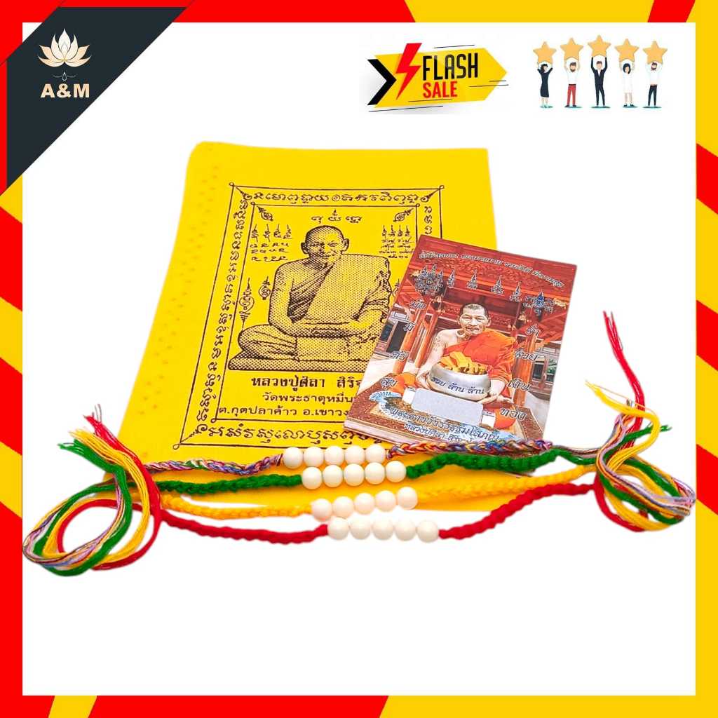 สร้อยข้อมือด้ายแดงหลวงปู่ศิลา ศิริจันโท วัดพระธาตุหมื่นหิน จ.กาฬสิน ด้ายสายสิญจน์มงคล