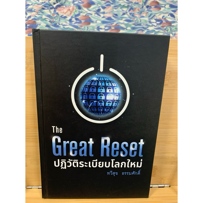 The Great Reset ปฏิวัติระเบียบโลกใหม่