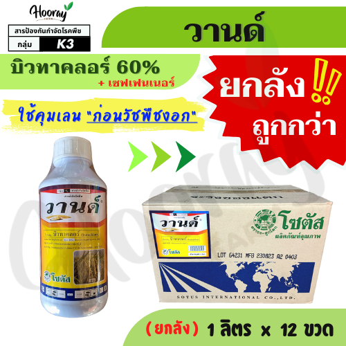 💥💥ยกลัง💥💥  วานด์ x 12 ขวด ( บิวทาคลอร์ ) คุมเลน หญ้าข้าวนก หญ้าดอกขาว ผักปอดนา เทียนนา ขาเขียด กก