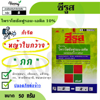 ซีรูส 50 กรัม ( ไพราโซซัลฟูรอน-เอทิล ) กําจัดแห้วหมู หนวดปลา…