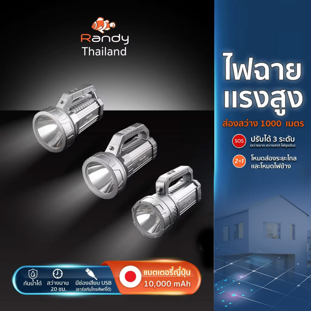 Randy ไฟฉาย แบตเตอรี่ญี่ปุ่น searchlight ส่องสว่างไกล ไฟฉุกเฉิน ปุ่มกด3ระดับ แบตอึด ไฟฉายLED ไฟฉายเดินป่า ไฟฉายแรงสูง