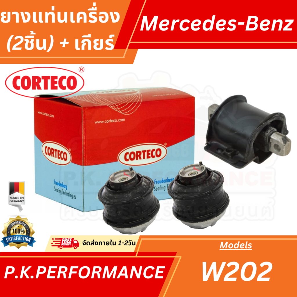 ยางแท่นเครื่อง ยางแทนเกียร์ Corteco สำหรับบรถเบนซ์ W202 C180 C200 C220 Mercedes-Benz