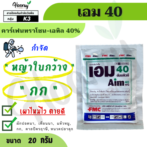 เอม40 20 กรัม ( คาร์เฟนทราโซน 40% ) กำจัดวัชพืช ดื้อยา ใบกว้าง กก  ผักปอด หนวดปลาดุก