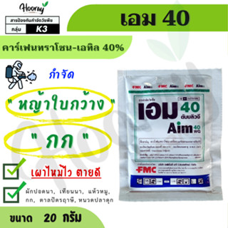 เอม40 20 กรัม ( คาร์เฟนทราโซน 40% ) กำจัดวัชพืช ดื้อยา ใบกว้…