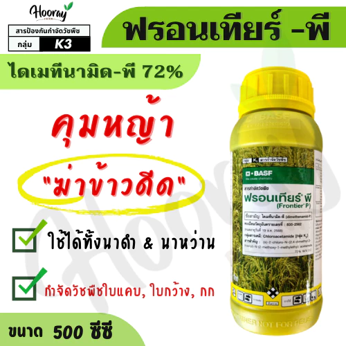 ฟรอนเทียร์ พี 500 cc. (ของแท้)( ไดเมทีนามิด-พี ) คุมหญ้า ฆ่าข้าวดีด หมักหญ้า หมักข้าวดีด ดอกขาว กก