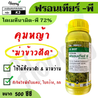 ฟรอนเทียร์ พี 500 cc. (ของแท้)( ไดเมทีนามิด-พี ) คุมหญ้า ฆ่าข้าวดีด หมักหญ้า หมักข้าวดีด ดอกขาว กก