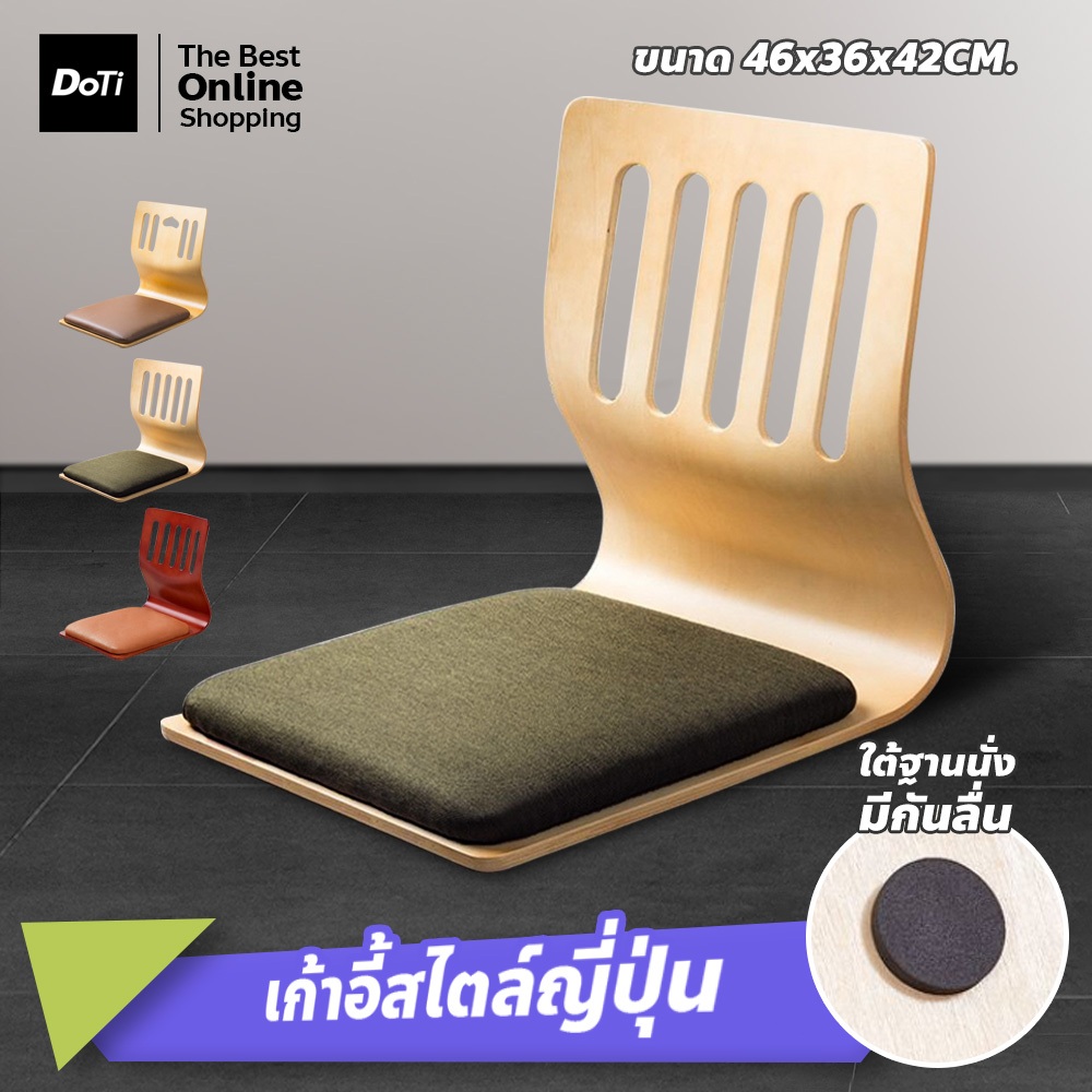 doti เก้าอี้สไตล์ญี่ปุ่น เบาะนุ่ม แข็งแรง เหมาะกับห้องนอน ห้องนั่งเล่น ที่นั่งสไตล์ญี่ปุ่น