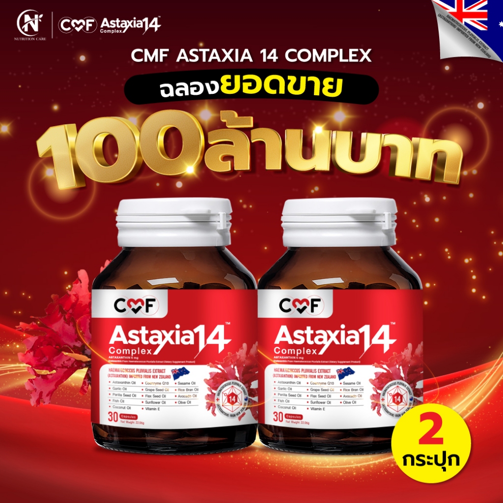 [เช็ตสุดคุ้ม 2 กระปุก] CMF Astaxia14 Complex  แอสตาเซีย น้ำมันสกัดเย็น 14 ชนิด By ซี ศิวัฒน์