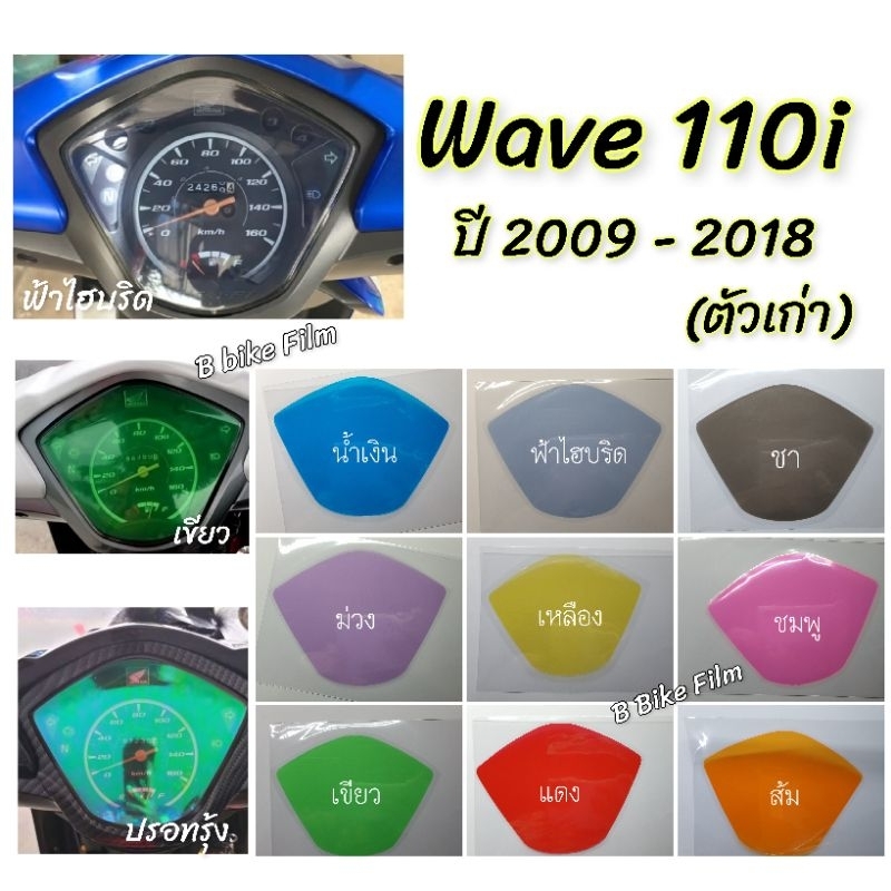 ฟิล์มกันรอยไมล์ wave 110i ปี 2009-2018