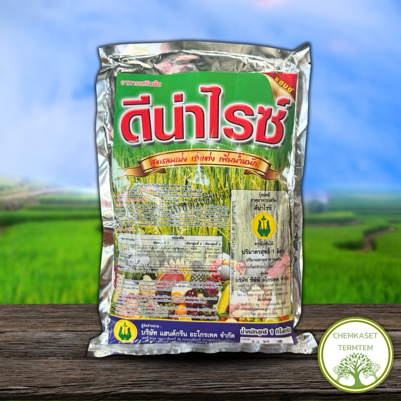 ☘️ดีน่าไรซ์ สูตรลมเบ่ง เร่งเต่ง เพิ่มน้ำหนัก☘️ ✔️ฉีดได้ตั้งแต่ข้าวตั้งท้องและออกรวง