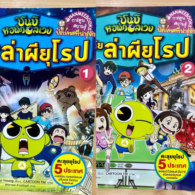 การ์ตูนความรู้ประเทศที่น่ารู้จัก ชินบิหอพักอลเวง ผจญภัยล่าผียุโรป
