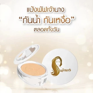 (ตลับ) Chaonang Powder Foundation SPF20/PA+++ แป้งเจ้านาง แป้งผสมรองพื้น เจ้านาง 10ก.