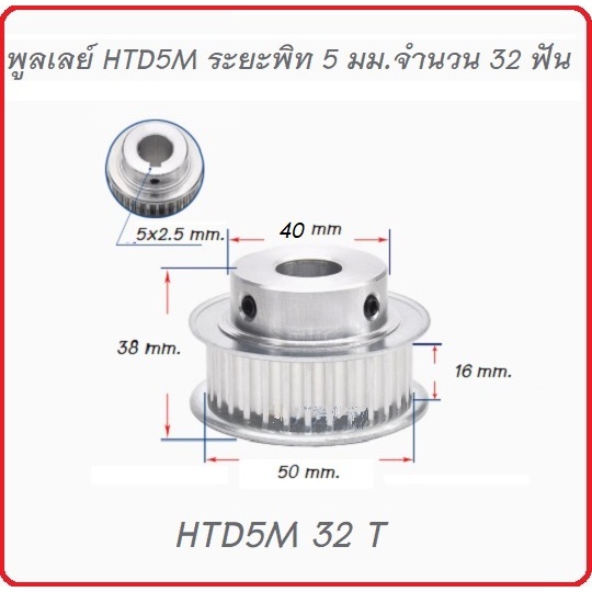 พูลเลย์ HTD5M 32 ฟันชนิด BF มีดุม  หน้ากว้างร่องสายพาน 16 มม. รูเจาะ 14 มม. วัสดุอลูมิเนียม