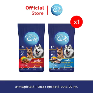 (1 คำสั่งซื้อ ต่อ 1 กระสอบ)Ole 1 Shape รสเนื้อ/รสตับ ขนาด 20 kg. อาหารเม็ดสำหรับสุนัขทุกสายพันธุ์