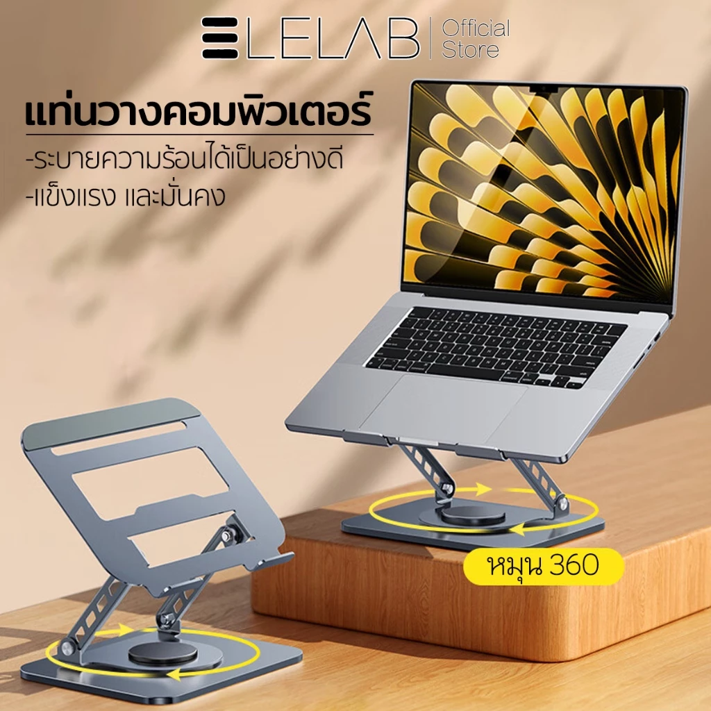 ELELAB แท่นวางโน๊ตบุ๊คโลหะ ขาตั้งแล็ปท็อป ปรับได้ 360° ฐานหนัก มั่นคง รองรับ 10-17 นิ้ว พร้อมช่องระบายความร้อน