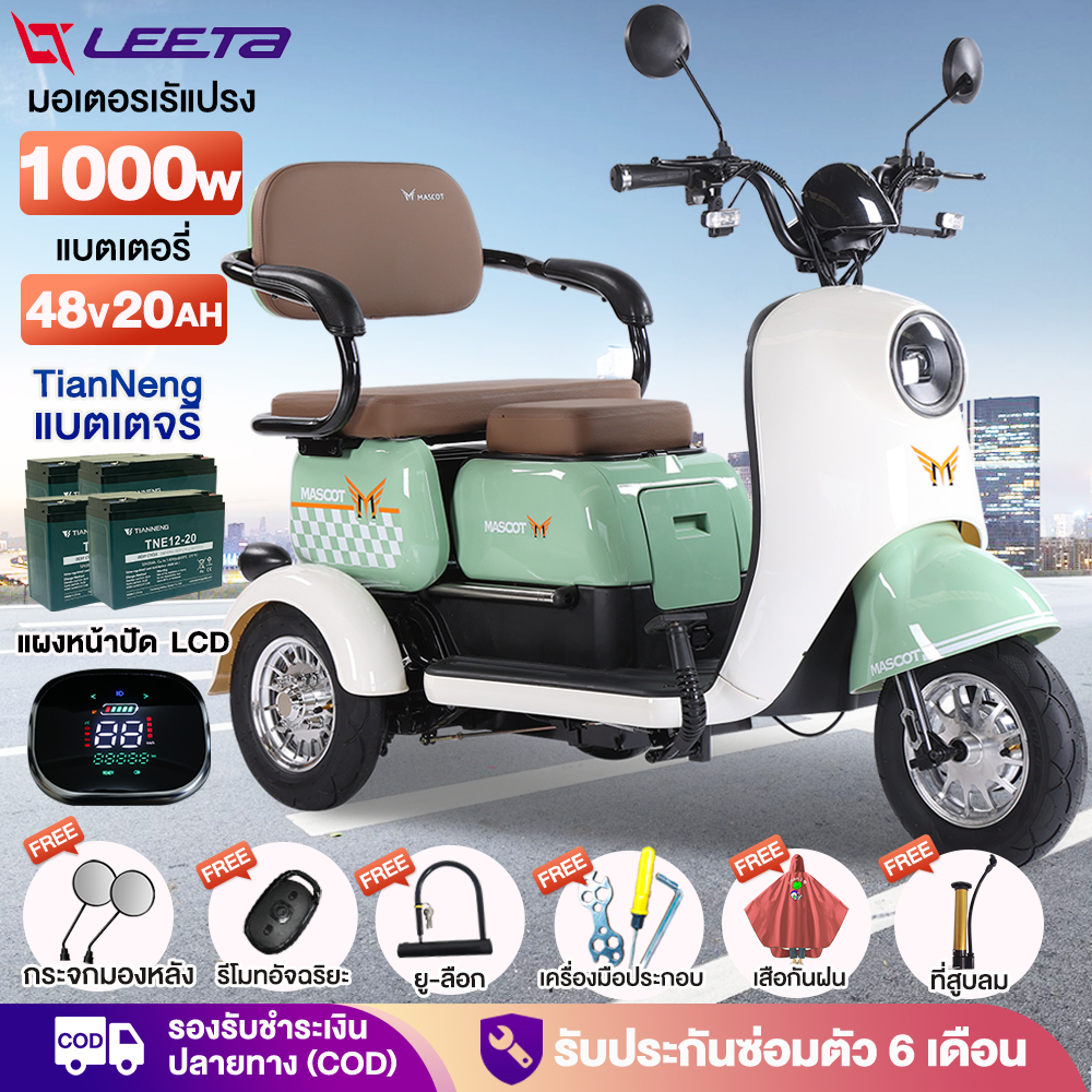 12.12】LEETA รถไฟฟ้าผู้ใหญ่3ล้อ 1000W มอเตอร์ไซด์ไฟฟ้า3ล้อ รูปทรงน่ารัก สกู๊ตเตอร์ไฟฟ้า สามล้อไฟฟ้า แจกฟรี7ซิ้น รับประกัน
