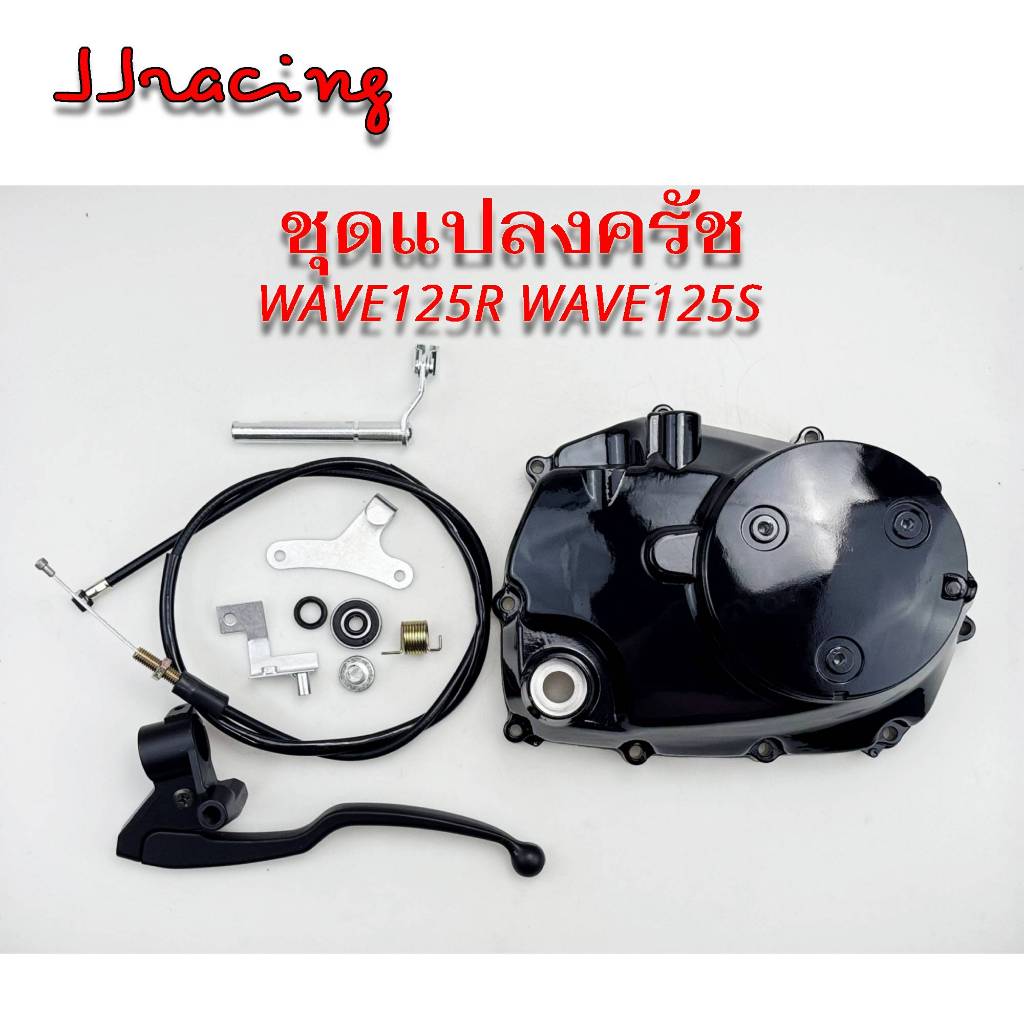 ชุดแปลงคลัช ฝาคลัช WAVE125R WAVE125S WAVE125X ครัชมือ ชุดคลัทช์มือ อุปกรณ์ครบชุดพร้อมติดตั้ง เวฟ125 รุ่นเก่า คลัชมือ