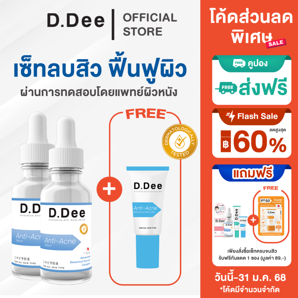 [ โค้ดลด30%ในไลฟ์ ] D.Dee เซรั่มลดสิว และ เจลแต้มสิว ลดสิว ทุกชนิด สิวอักเสบ ลดรอยสิว หน้าใส dr.dee