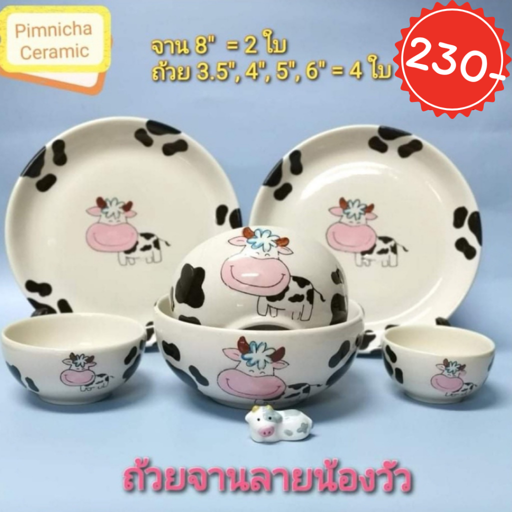 เซ็ตถ้วยจานลายวัว 6 ใบ ถ้วยเซรามิค จานชามเซรามิคลายวัวน่ารักๆ​ เข้าไมโครเวฟได้​ ปลอดภัยจากสารปนเปื้อน