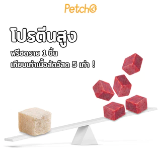 Petcho ขนมฟรีซดราย ท้อปปิ้ง ขนมสุนัข ขนมแมว ฟู้ดเกรด โปรตีนสูง ไม่ผสมธัญพืช ไม่เติมเกลือ วัตถุดิบสดใหม่100%