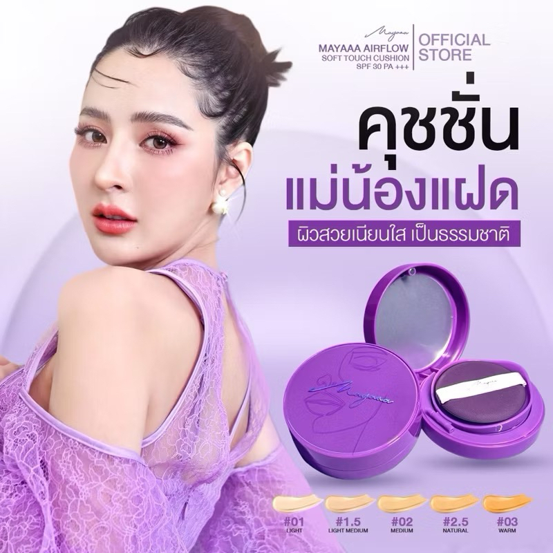 Mayaaa Cushion คุชชั่นมายา คุชชั่นแม่น้องแฝด คุชชั่นเมพรีมายา คุชชั่นตลับม่วง SPF 30 PA +++💜