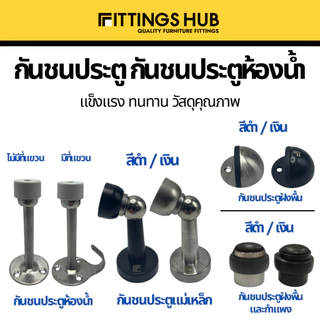 กันชนประตู door stopper แบบฝังพื้น แบบธรรมดา/แขวน กันชนประตูสแตนเลส 304 แม่เหล็ก ยาง- Fittingshub