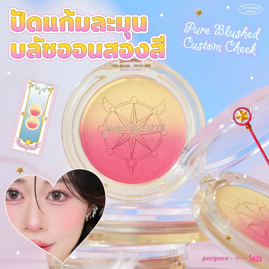 กดในไลฟ์ลด𝟭𝟱𝟬 Pure Blushed Custom Cheek 4.2g บลัชออนทูโทน โทนอัพ&บลัชออน ในตลับเดียว