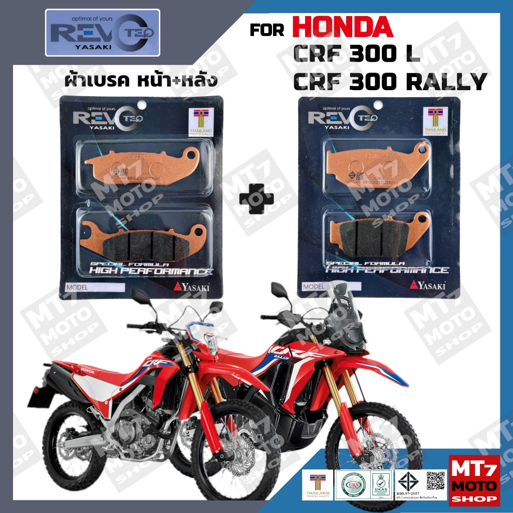 ผ้าเบรค HONDA CRF300L, HONDA CRF300-RALLY YASAKI REVOTEQ แท้