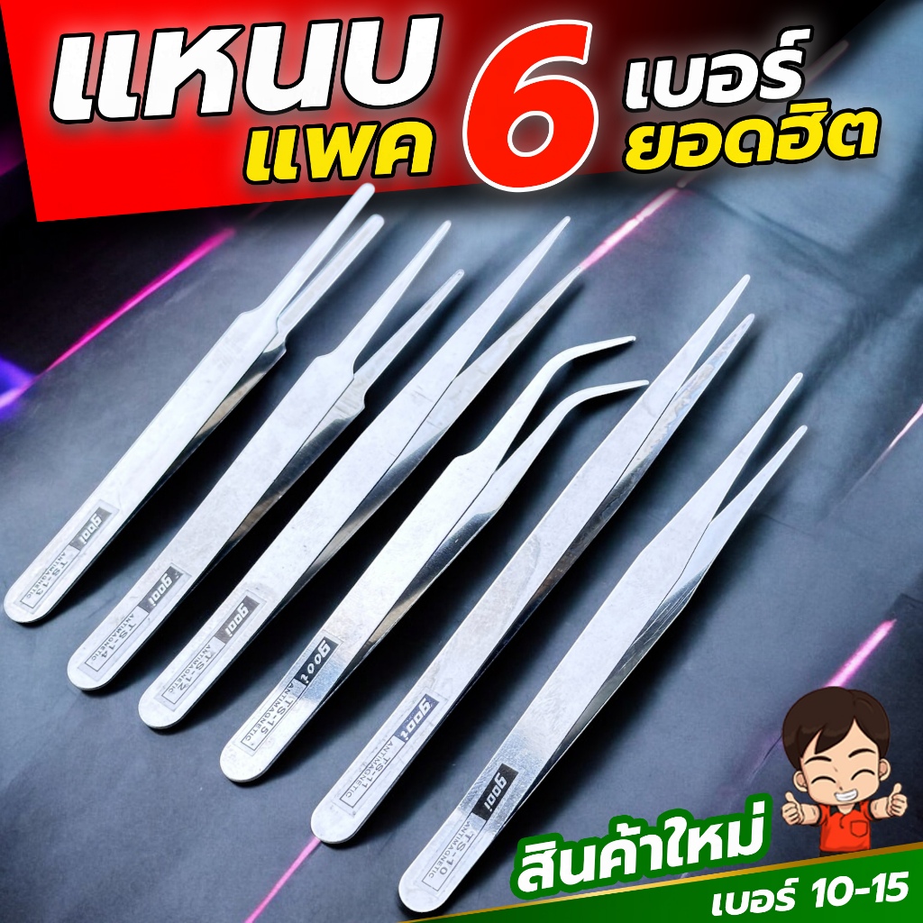 ชุดแหนบสแตนเลส จัดเซท6ชิ้น  งานอิเลคทรอนิค ต่อขนตา  คีบเมล็ดพืช คีบเพชรพลอย