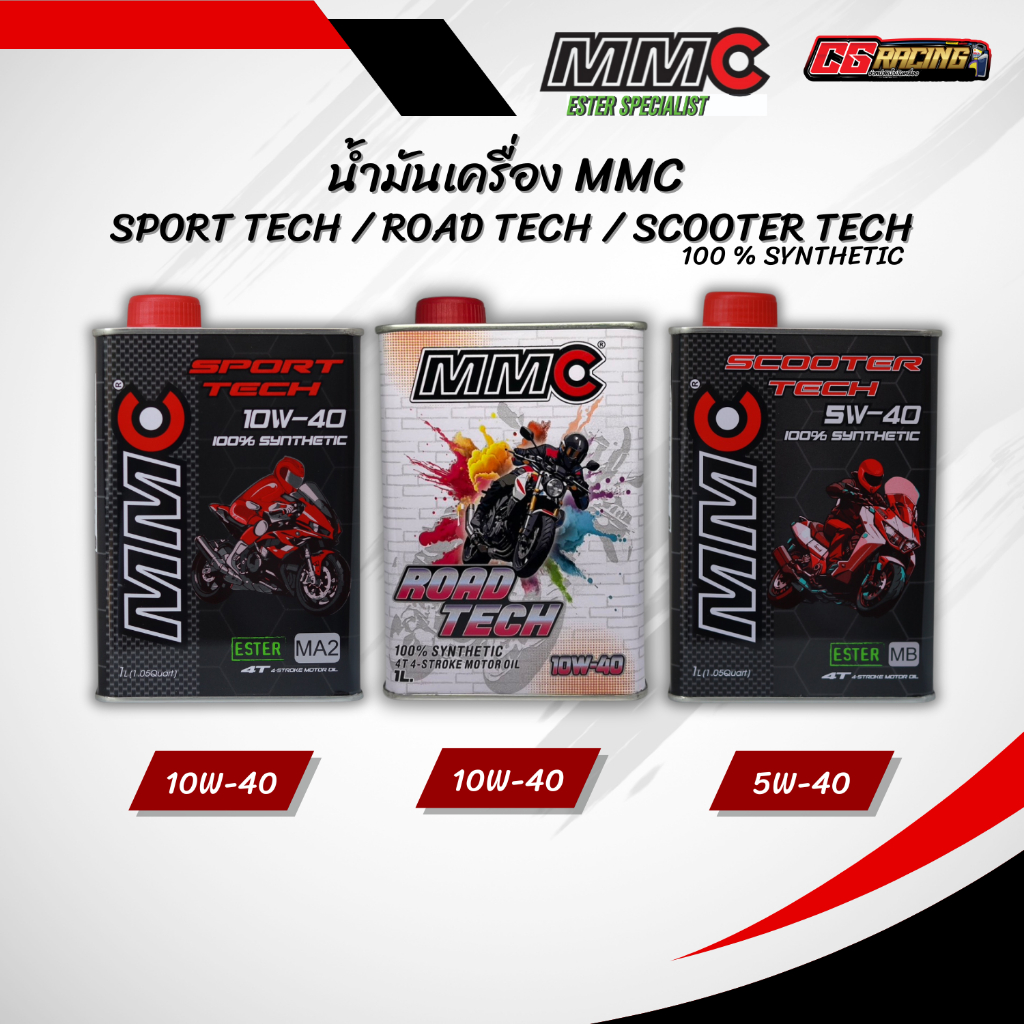 ล็อตใหม่! น้ำมันเครื่อง MMC SCOOTER TECH / SPORT TECH / ROAD TECH สังเคราะห์แท้ ขนาด 0.8 / 1 ลิตร