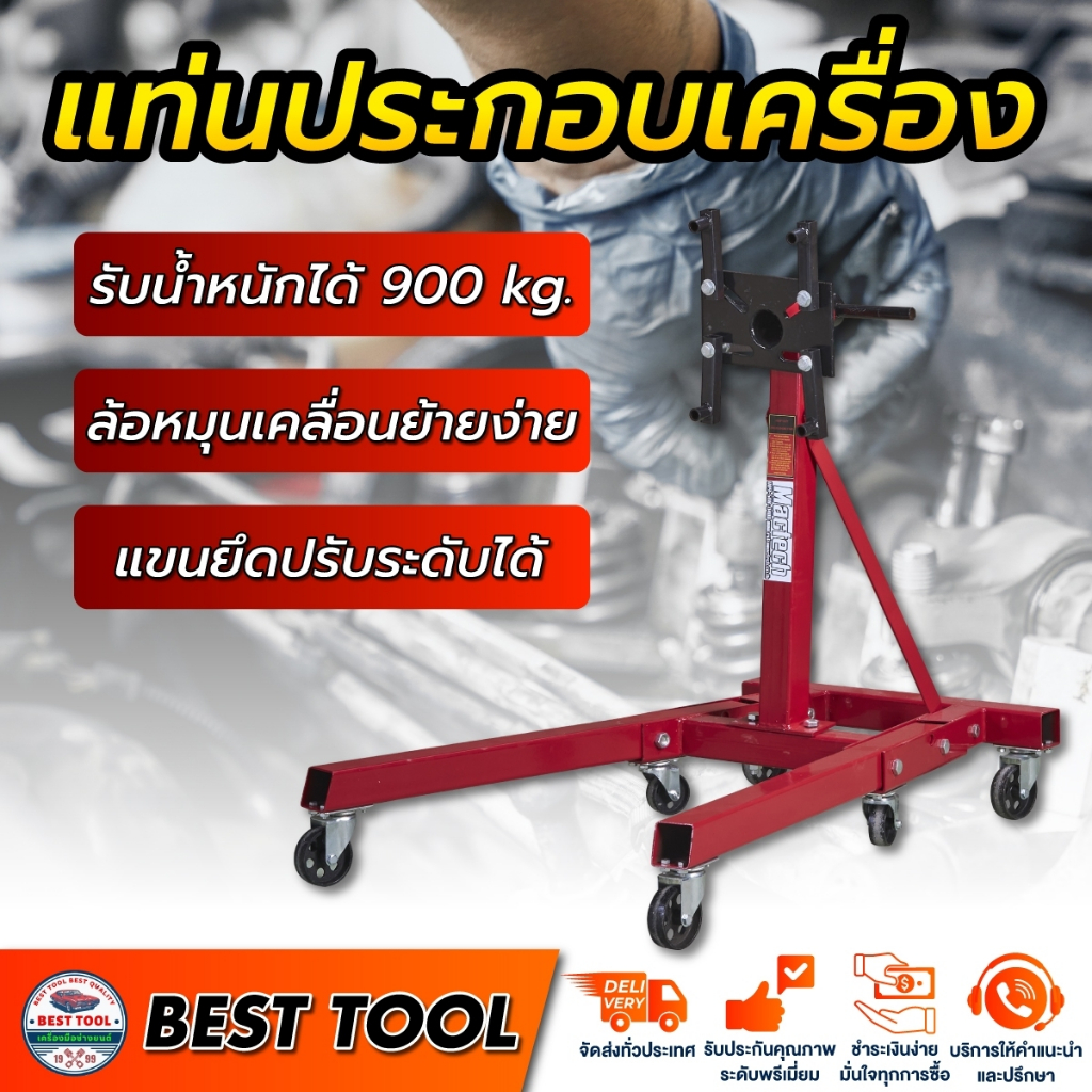 แท่นประกอบเครื่องยนต์ ขาตั้งซ่อมเครื่องยนต์ สามารถพับเก็บได้ หมุนได้ 360 องศา รับน้ำหนักได้ 900kg