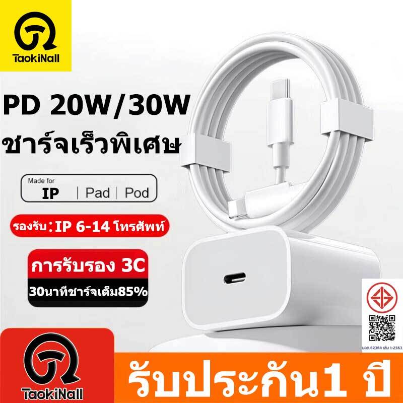 Taokinall【รับประกัน1 ปี】 สายชาร์จ ชาร์จไว PD 20W 30W 45W สายชาต type-c to Li หัวชาร์จ สำหรับ IP 5～14