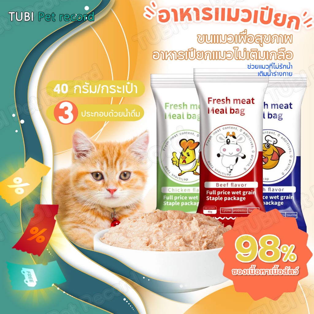 TUBI อาหารแมวเปียก อาหารเปียกแมวไม่เติมเกลือ CatFood เปียกแมวหน้าแมว ขนมแมวเลีย ส่งฟรี