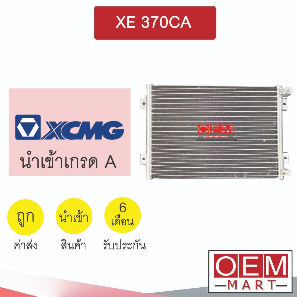 แผงแอร์ นำเข้า เอ็กซ์ซีเอ็มจี XE 370CA 54x36ซม รังผึ้งแอร์ แผงคอล์ยร้อน แอร์รถยนต์ XCMG XE 2324S 308