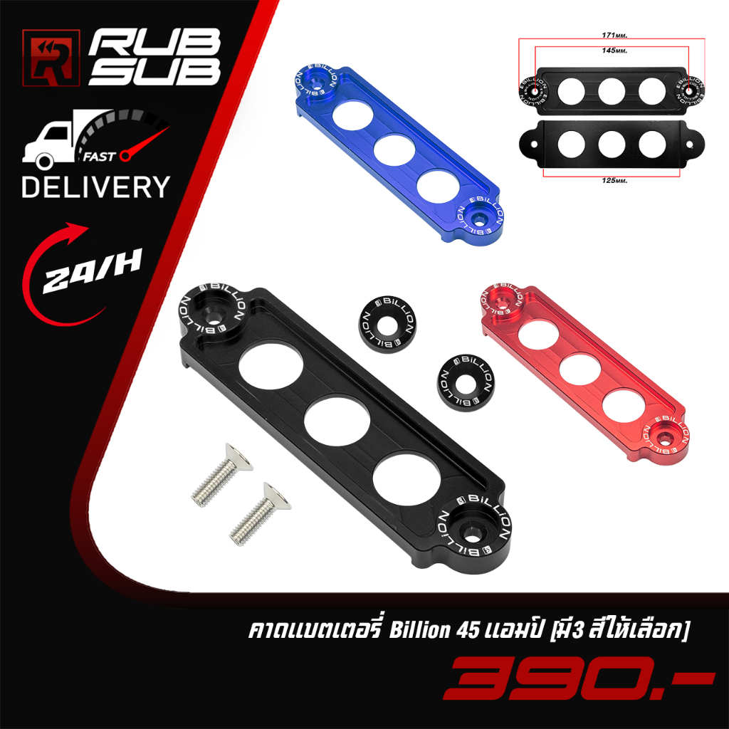 คาดแบตเตอรี่ Billion 45 แอมป์ (มี3 สีให้เลือก)