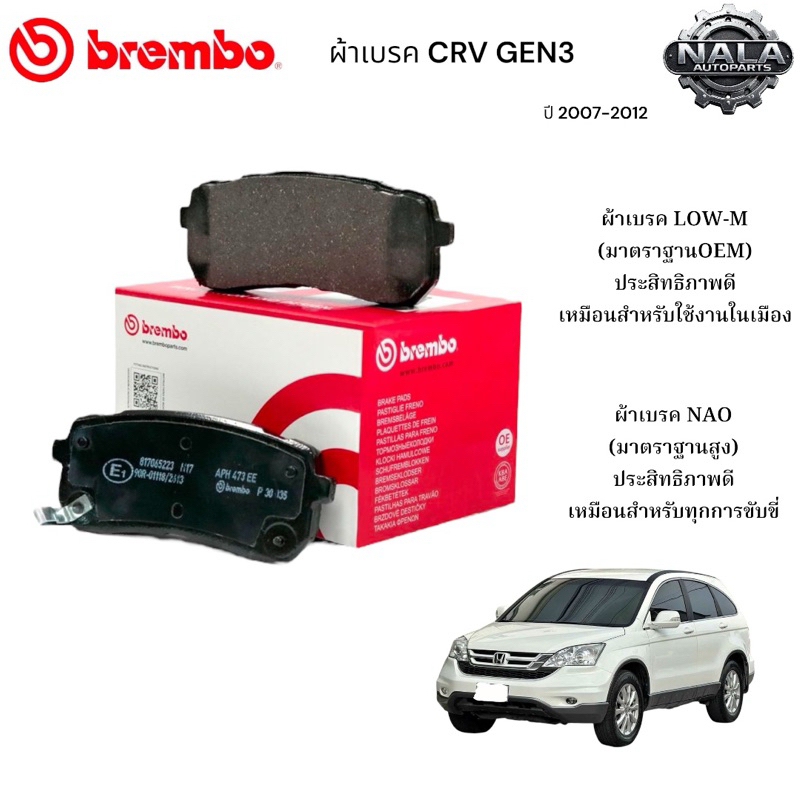 ผ้าเบรคหลัง CRV GEN 3 ปี 2007-2012 ต่อ 1ชุด Brand Brembo แท้ เกรด NAO อย่างดี P28 051N Low-M ธรรมดาP