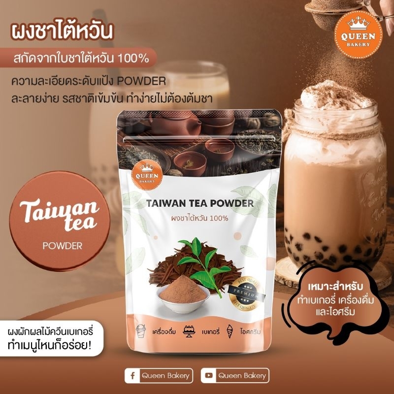 ผงชาไต้หวัน เข้มข้น แบบไม่ผสมน้ำตาล ขนาด 100 กรัม