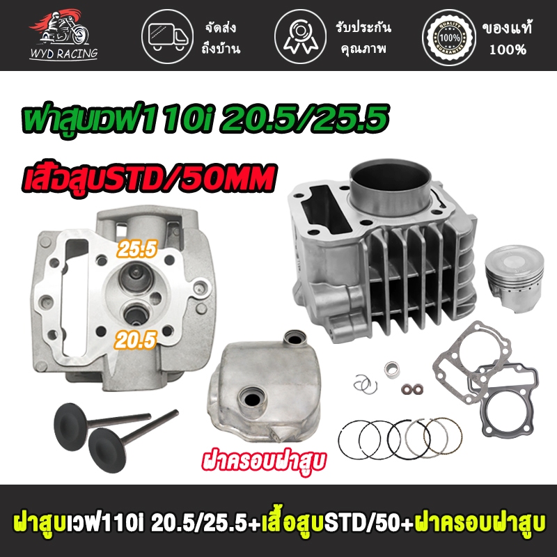 ฝาสูบแต่ง เวฟ110i ดรีม ไอเสีย20.5/ไอดี25.5 + เสื้อสูบSTD/50 + ฝาครอบฝาสูบ ฝาสูบ WAVE110i อะไหล่แต่งร