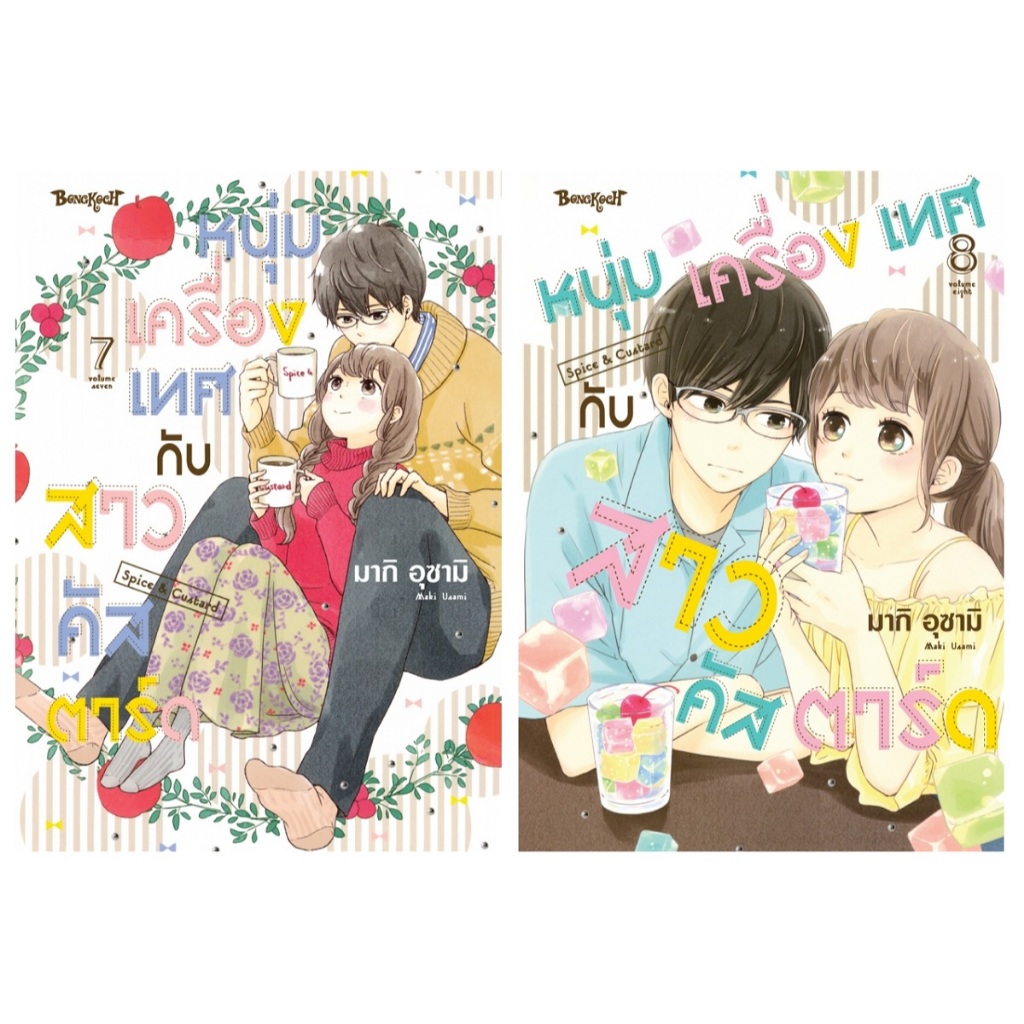 บงกช bongkoch หนังสือการ์ตูนเรื่อง หนุ่มเครื่องเทศกับสาวคัสตาร์ด Spice & Custard เล่ม 7-8 (ขายแยกเล่ม)
