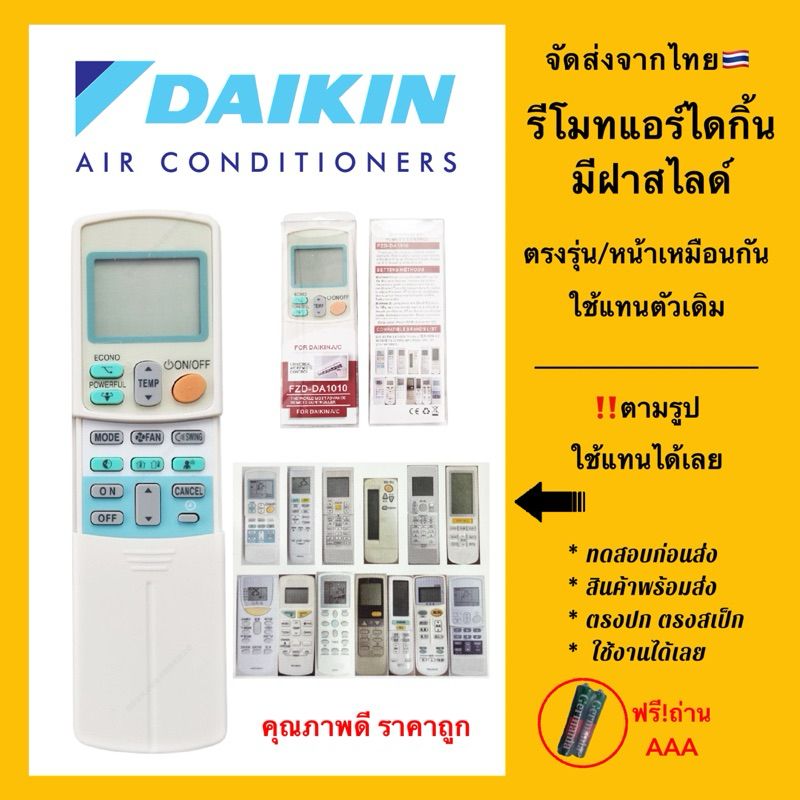 รีโมทแอร์ไดกิ้น Daikin Air conditioner “ฝาสไลด์“ ใช้แทนตัวเดิมได้ตามรูป100% ใช้ง่าย แพคกล่องใส FZD-DA1010