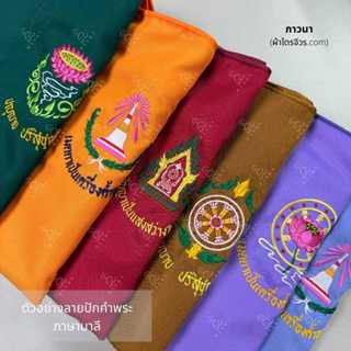 ย่ามพระ ย่าม กระเป๋าสะพายข้าง ผ้าต่วน ปักคำพระ ภาษาบาลี ภาวน…