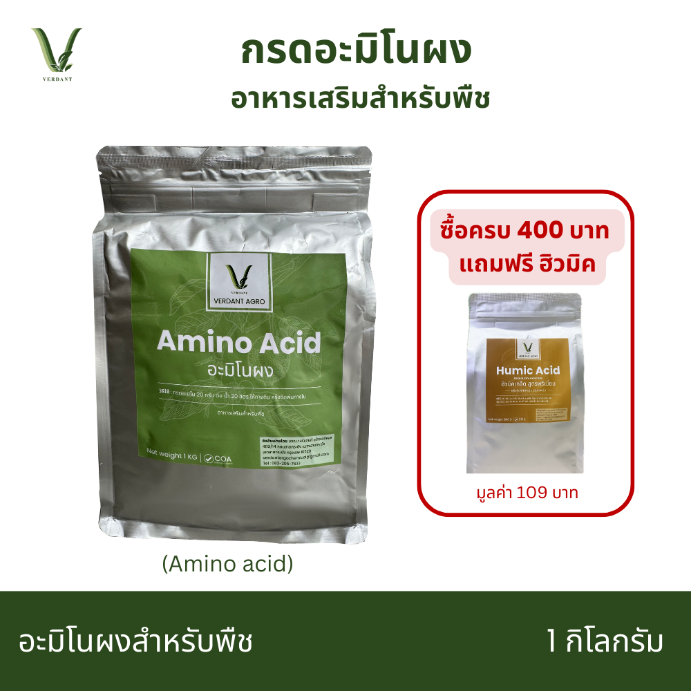 อะมิโนผง 50% อาหารเสริมสำหรับพืช กรดอะมิโน Amino Acid 1 ​KG - Verdant Agro