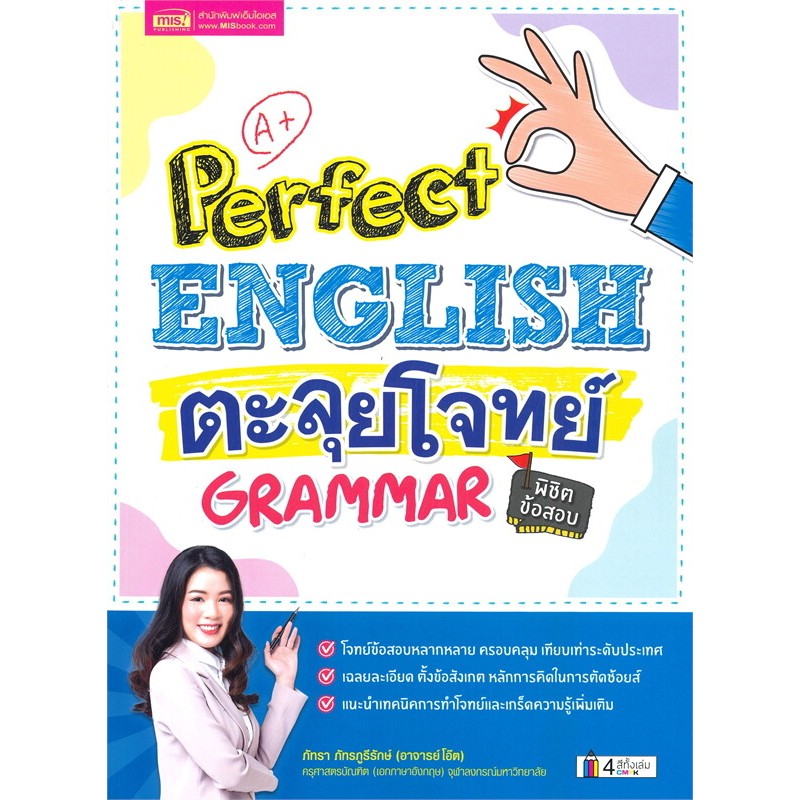 หนังสือ Perfect English ตะลุยโจทย์ Grammar