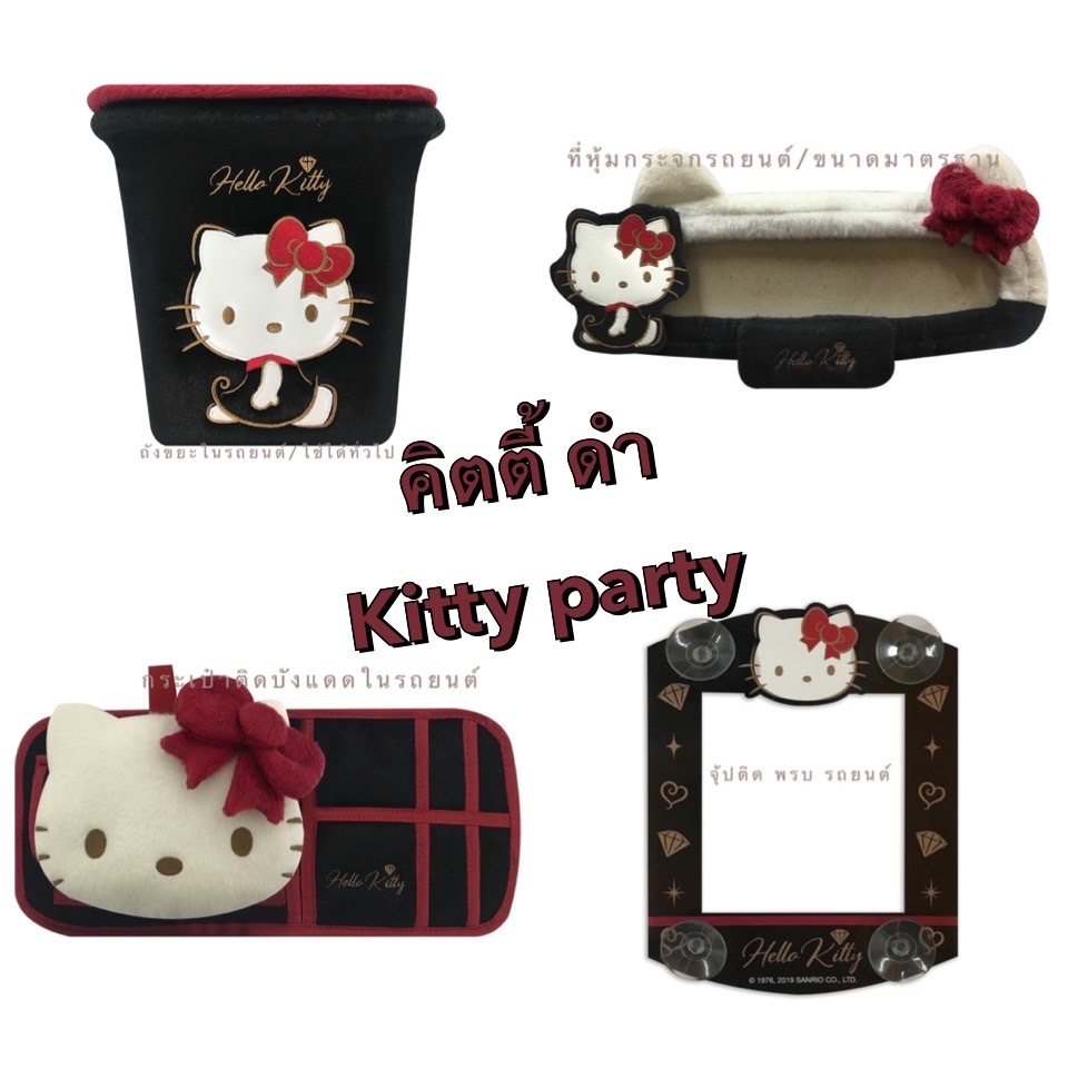 หุ้มกระจก/ถังขยะ/กระเป๋าติดที่บังแดด/ป้ายจุ้ปติดแผ่นภาษี kittyคิตตี้ดำ คิตตี้ปาร์ตี้ ลิขสิทธิ์แท้